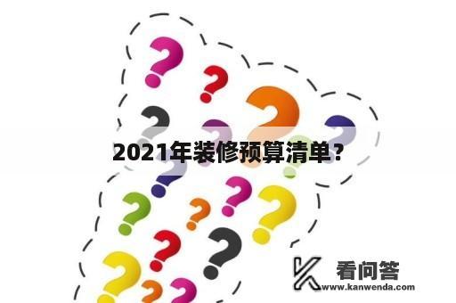 2021年装修预算清单？