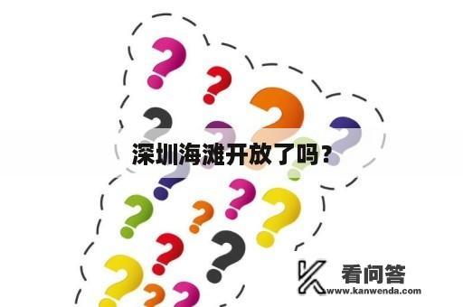 深圳海滩开放了吗？