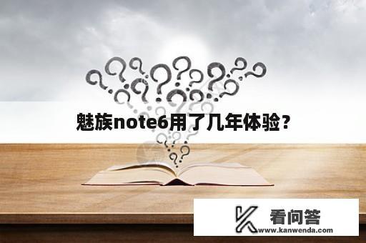 魅族note6用了几年体验？