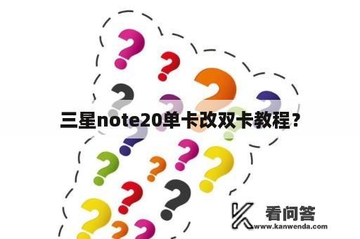 三星note20单卡改双卡教程？