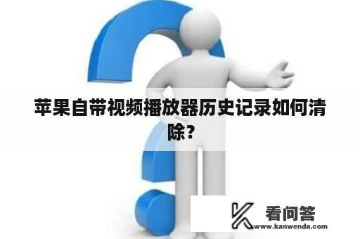 苹果自带视频播放器历史记录如何清除？