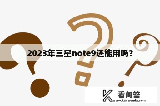 2023年三星note9还能用吗？