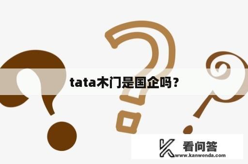 tata木门是国企吗？