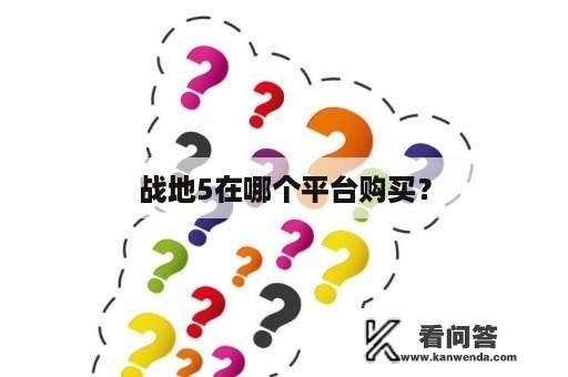 战地5在哪个平台购买？