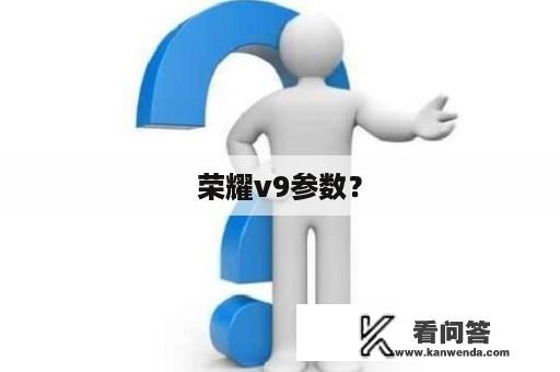 荣耀v9参数？