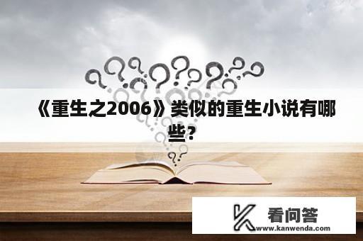 《重生之2006》类似的重生小说有哪些？