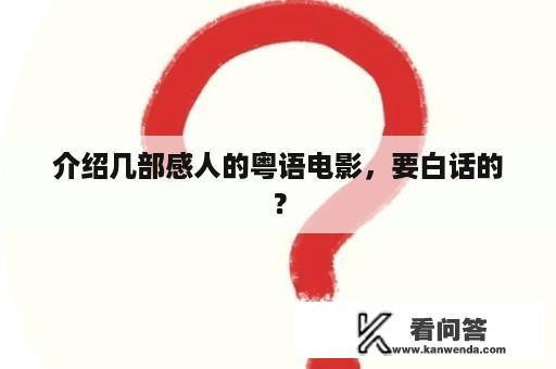 介绍几部感人的粤语电影，要白话的？