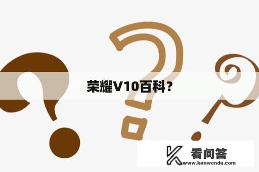 荣耀V10百科？