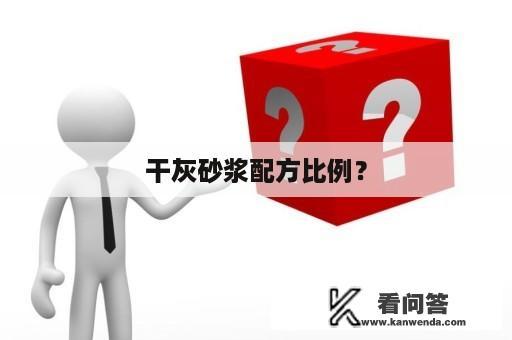 干灰砂浆配方比例？