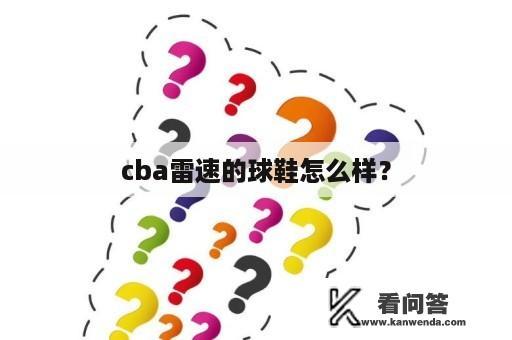 cba雷速的球鞋怎么样？