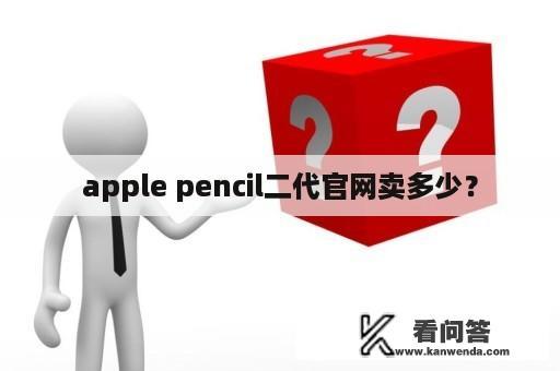 apple pencil二代官网卖多少？