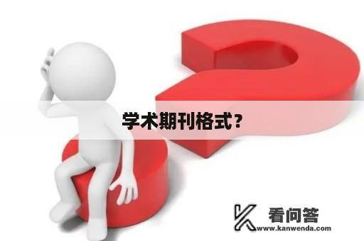 学术期刊格式？