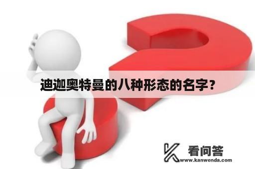 迪迦奥特曼的八种形态的名字？