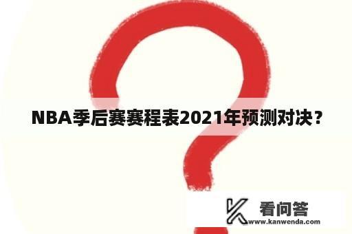 NBA季后赛赛程表2021年预测对决？