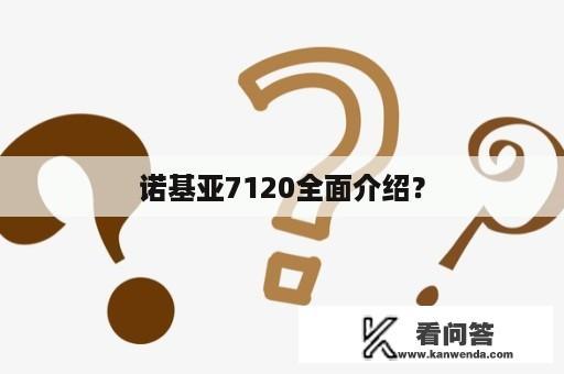 诺基亚7120全面介绍？