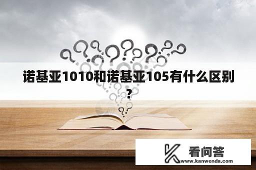 诺基亚1010和诺基亚105有什么区别？