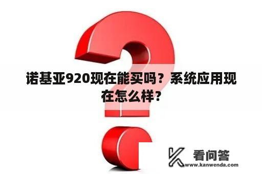 诺基亚920现在能买吗？系统应用现在怎么样？