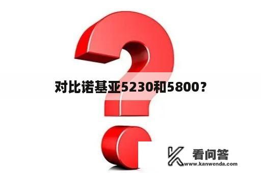 对比诺基亚5230和5800？