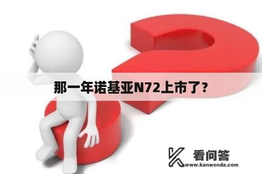 那一年诺基亚N72上市了？