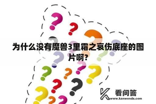 为什么没有魔兽3里霜之哀伤底座的图片啊？