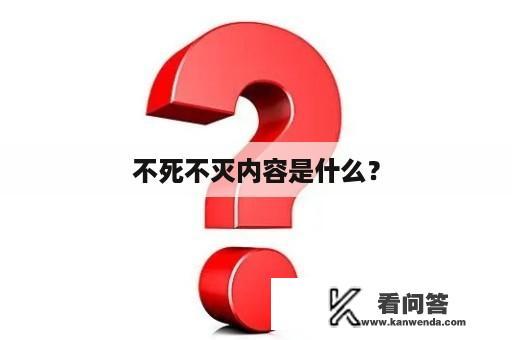 不死不灭内容是什么？