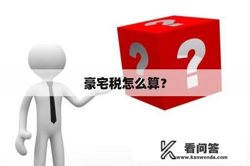 豪宅税怎么算？