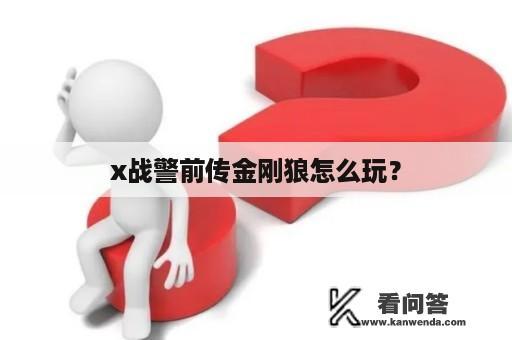 x战警前传金刚狼怎么玩？