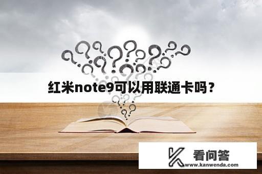 红米note9可以用联通卡吗？