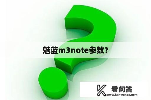 魅蓝m3note参数？