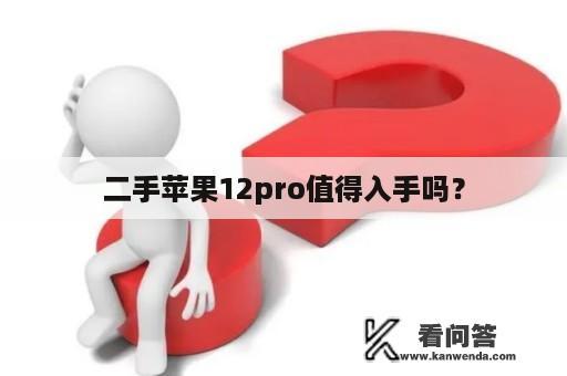 二手苹果12pro值得入手吗？