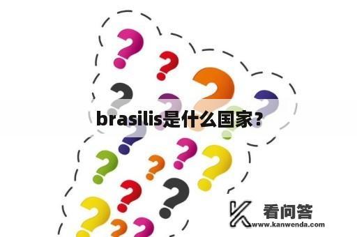 brasilis是什么国家？