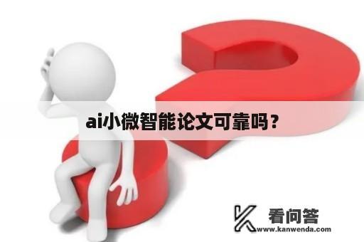 ai小微智能论文可靠吗？