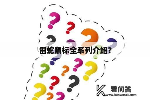 雷蛇鼠标全系列介绍？