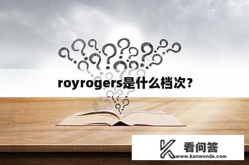 royrogers是什么档次？