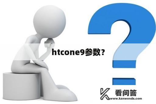 htcone9参数？