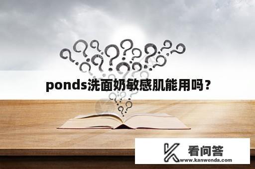 ponds洗面奶敏感肌能用吗？