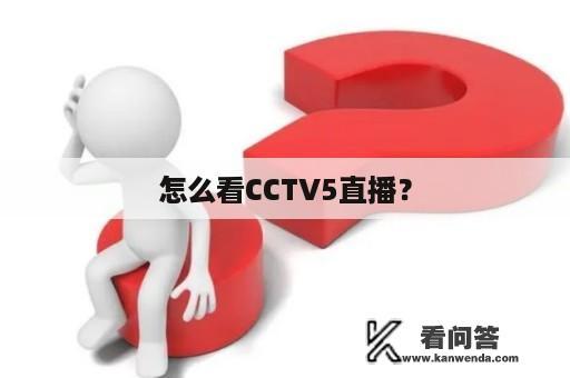 怎么看CCTV5直播？