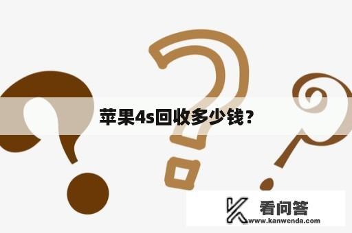 苹果4s回收多少钱？