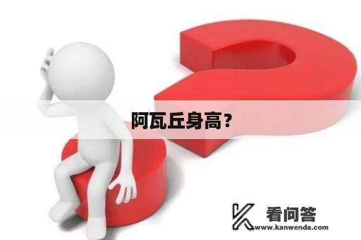 阿瓦丘身高？