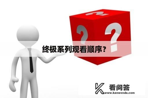 终极系列观看顺序？