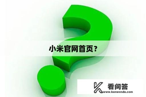 小米官网首页？