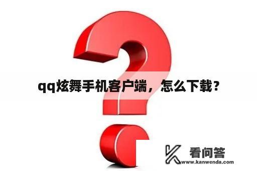 qq炫舞手机客户端，怎么下载？