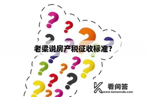 老梁说房产税征收标准？