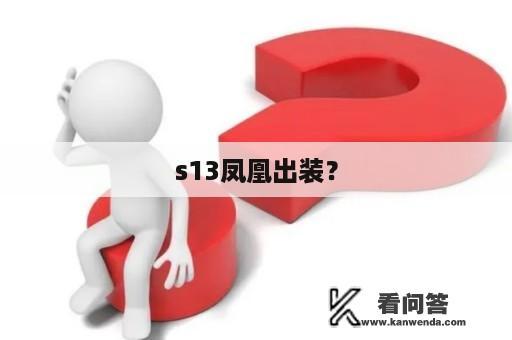 s13凤凰出装？