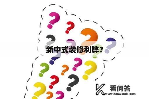 新中式装修利弊？