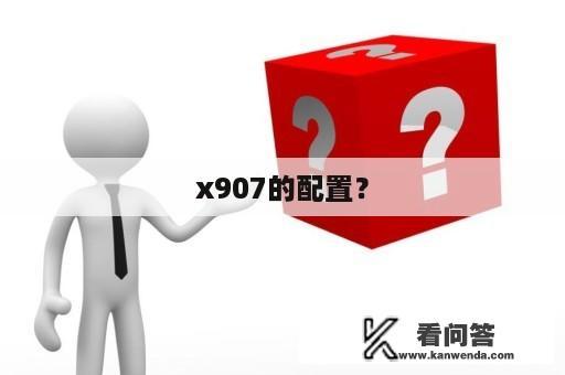 x907的配置？