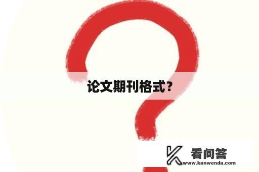 论文期刊格式？