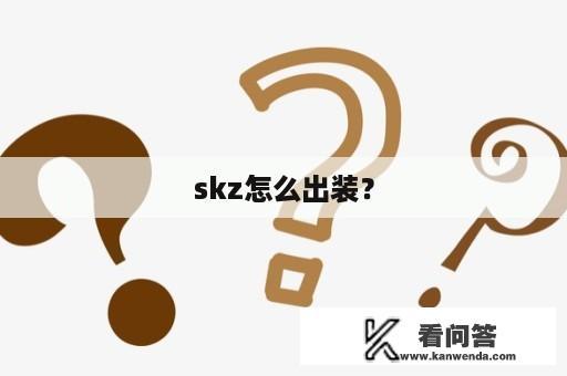 skz怎么出装？