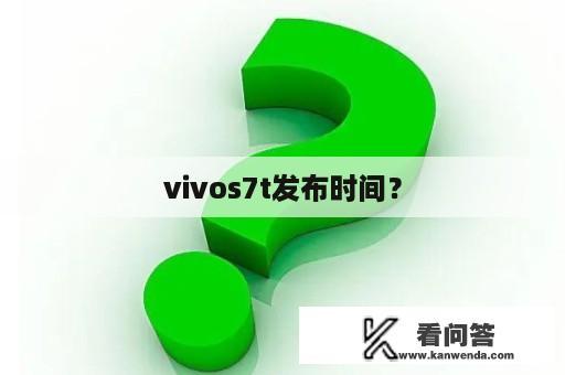 vivos7t发布时间？