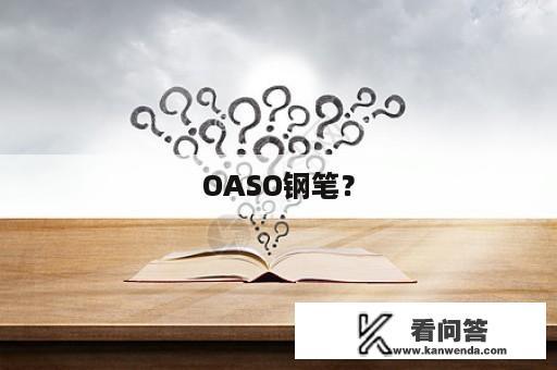 OASO钢笔？